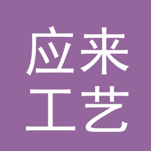 义乌市应来工艺品有限公司