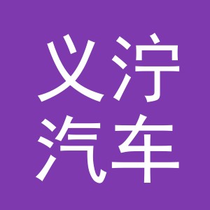 义乌市义泞汽车配件有限公司