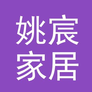 义乌市姚宸家居用品有限公司