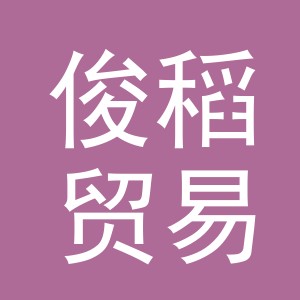 义乌市俊稻贸易有限责任公司