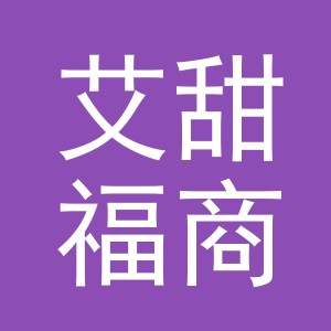 义乌市艾甜福商贸有限公司