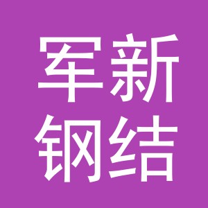 义乌市军新钢结构有限公司