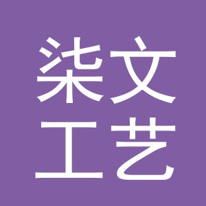 义乌市柒文工艺品有限公司