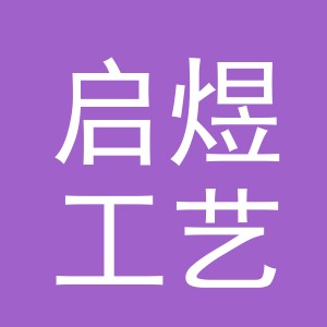 义乌市启煜工艺品有限公司