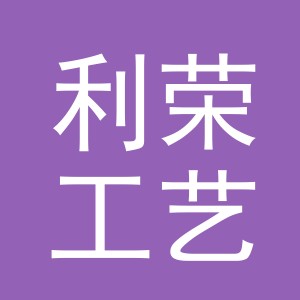 义乌市利荣工艺品有限公司