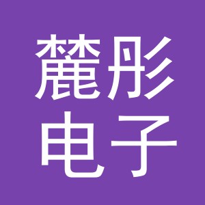 义乌麓彤电子商务有限公司