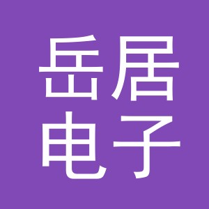 义乌岳居电子商务有限公司