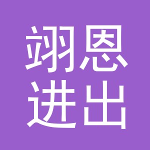义乌市翊恩进出口有限公司