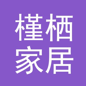 义乌市槿栖家居用品有限公司