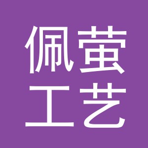 义乌市佩萤工艺品有限公司