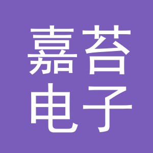 义乌嘉苔电子商务有限公司