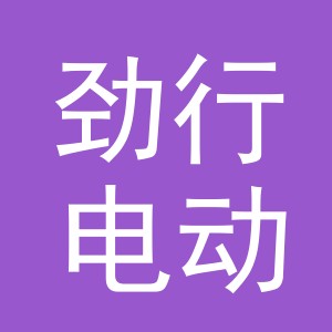 义乌市劲行电动车有限公司