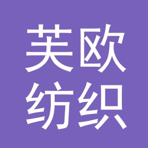 义乌市芙欧纺织品有限公司