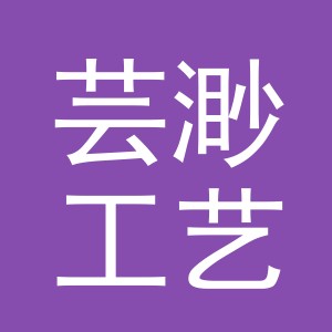 义乌市芸渺工艺品有限公司
