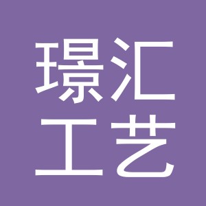 义乌市璟汇工艺品有限公司