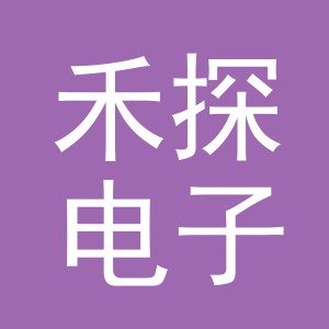 义乌市禾探电子商务有限公司