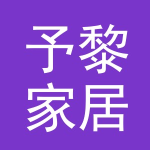 义乌市予黎家居用品有限公司