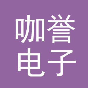 义乌市咖誉电子商务有限公司