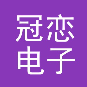 义乌市冠恋电子商务有限公司