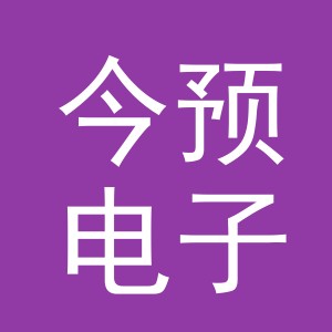 义乌市今预电子商务有限公司