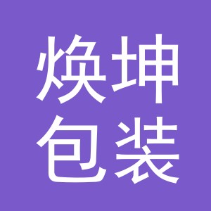 义乌市焕坤包装制品有限公司