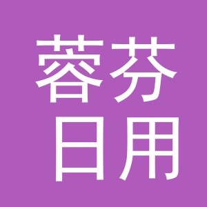 义乌市蓉芬日用百货有限公司