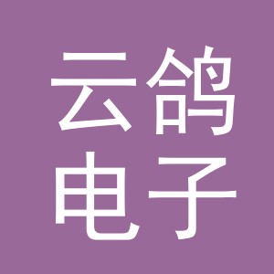 义乌市云鸽电子商务有限公司