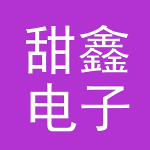 义乌甜鑫电子商务有限公司