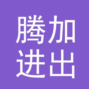 义乌市腾加进出口有限公司
