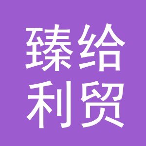 义乌市臻给利贸易有限公司