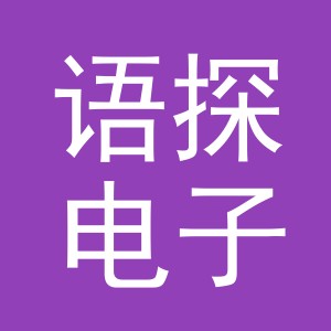 义乌语探电子商务有限公司