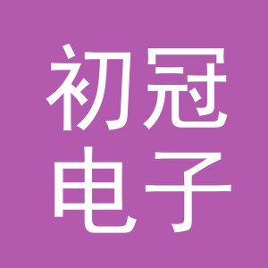 义乌市初冠电子商务有限公司