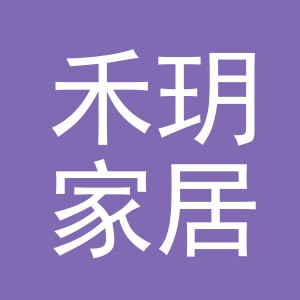 义乌市禾玥家居用品有限公司