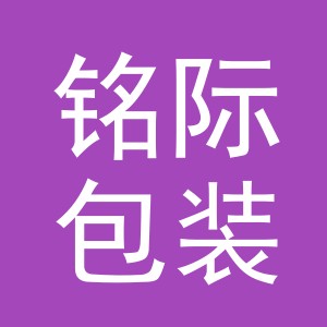 义乌市铭际包装制品有限公司