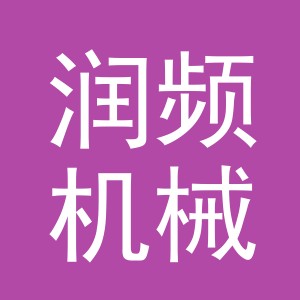 义乌润频机械设备有限公司