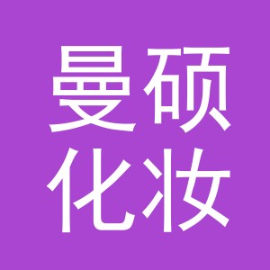 义乌市曼硕化妆品有限公司