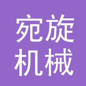 义乌宛旋机械设备有限公司