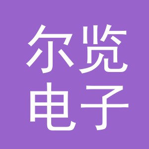 义乌尔览电子商务有限公司