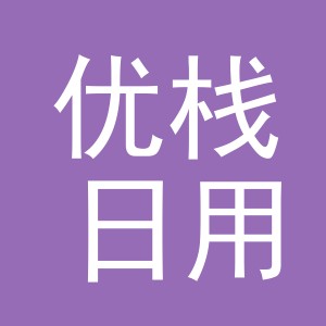 义乌优栈日用百货有限公司