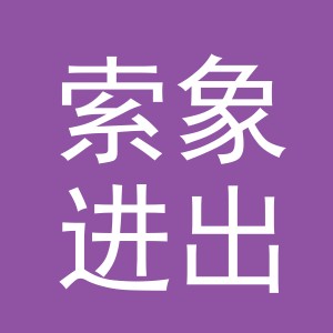 义乌市索象进出口有限公司
