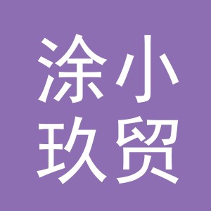 义乌市涂小玖贸易有限公司