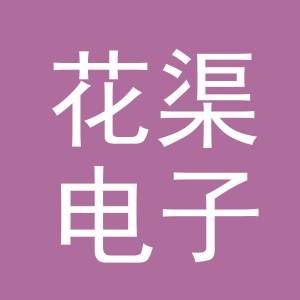 义乌市花渠电子商务有限公司