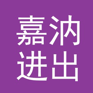 义乌市嘉汭进出口有限公司