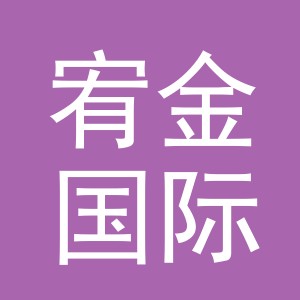 义乌宥金国际贸易有限公司