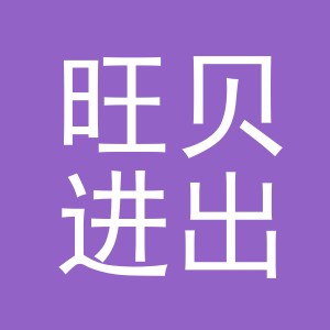 义乌市旺贝进出口有限公司