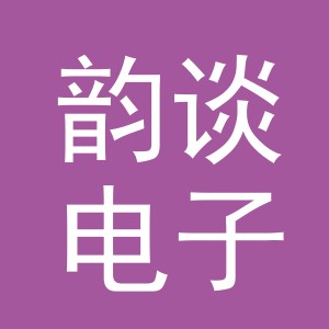义乌韵谈电子商务有限公司