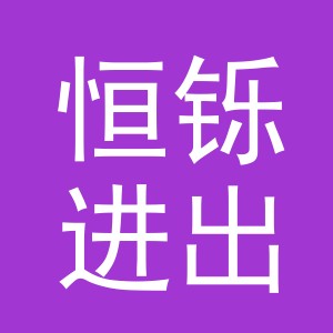 义乌市恒铄进出口有限公司