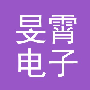 义乌旻霄电子商务有限公司