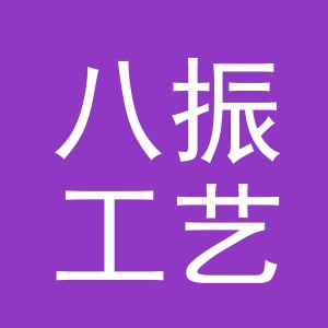 义乌市八振工艺品有限公司