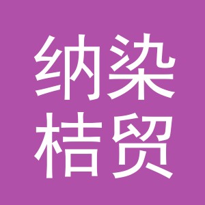 义乌市纳染桔贸易有限公司